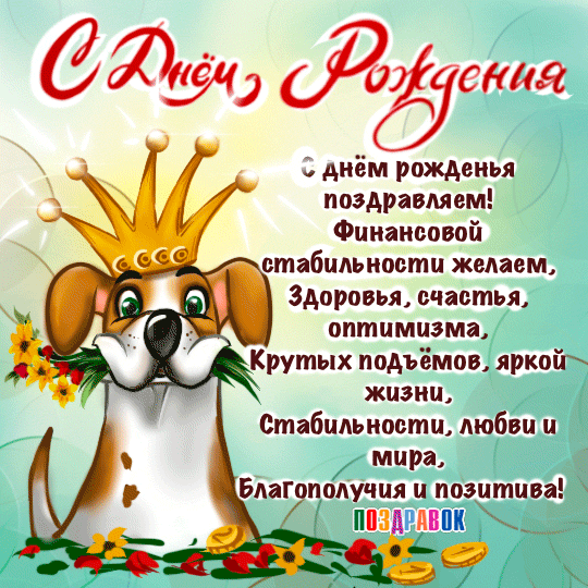 http://o.pozdravok.ru/cards/den-rozhdeniya/muzhchine/den-rozhdeniya-otkrytka-devochka.gif